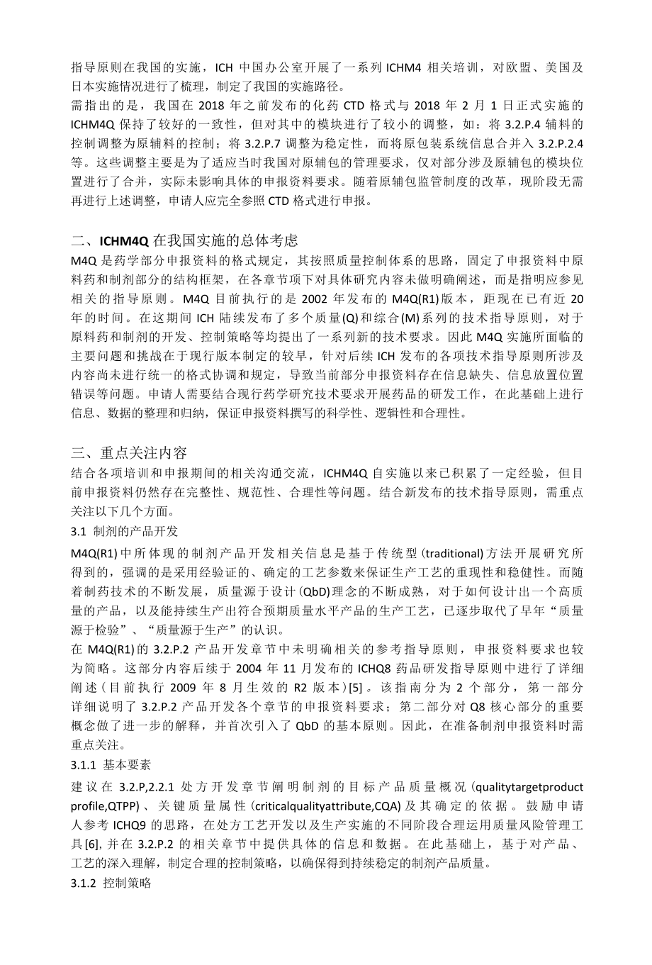 ICH M4Q指导原则实施的思考.docx_第2页