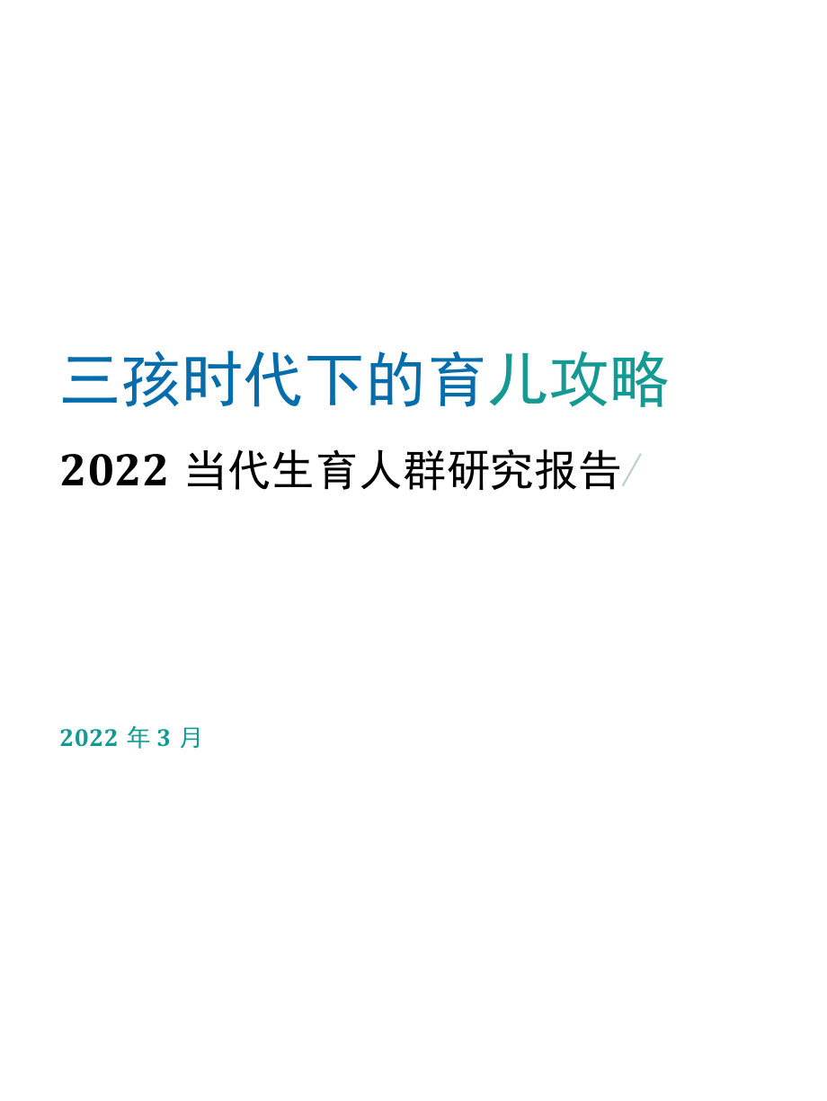 三孩时代下的育儿攻略—2022当代生育人群研究报告.docx_第1页