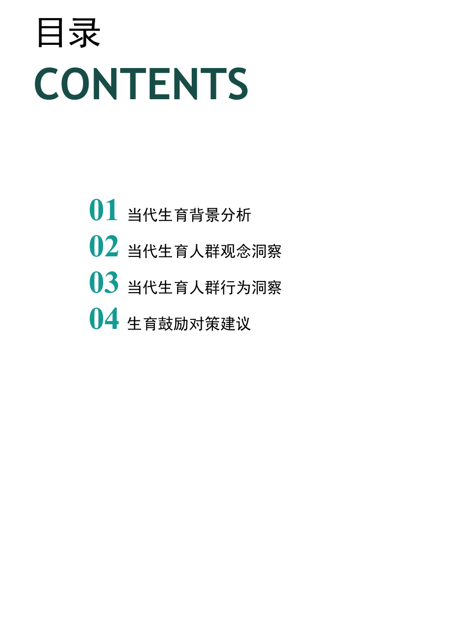 三孩时代下的育儿攻略—2022当代生育人群研究报告.docx_第3页