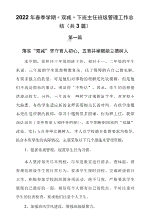 2022年春季学期“双减”下班主任班级管理工作总结（共3篇）.docx