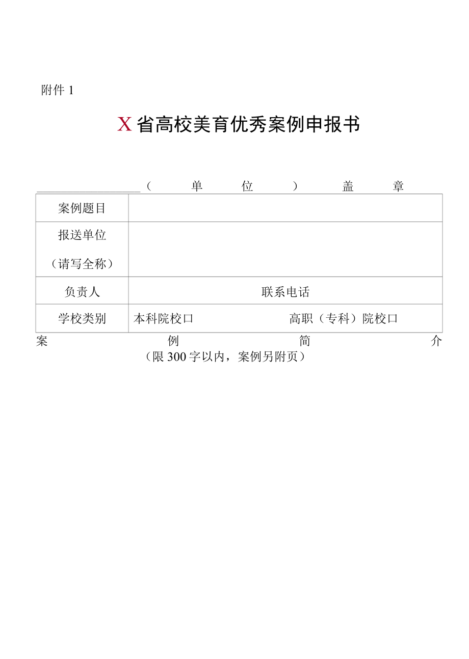 X省高校美育优秀案例申报书（实用模板）.docx_第1页