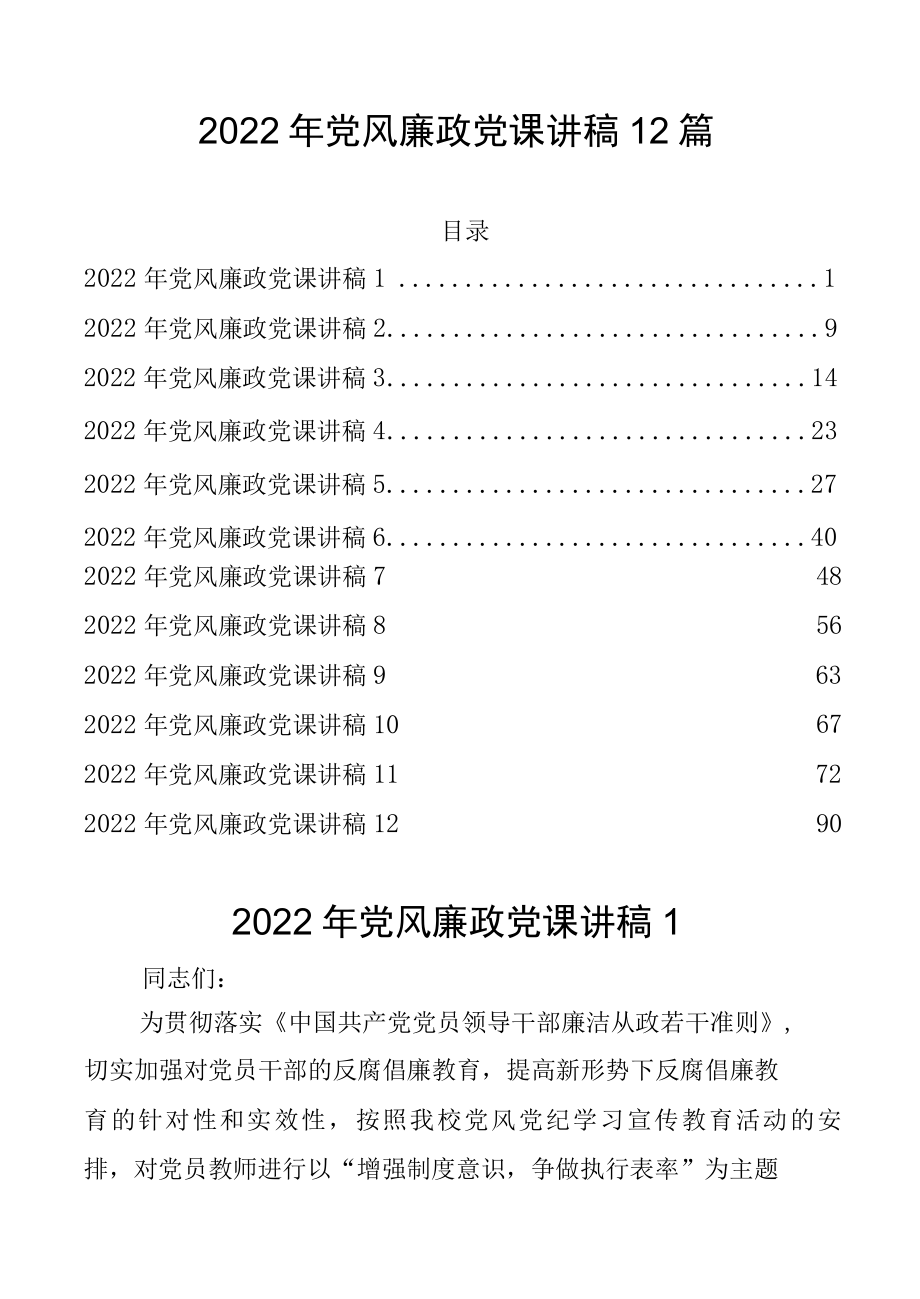 2022年党风廉政党课讲稿12篇.docx_第1页