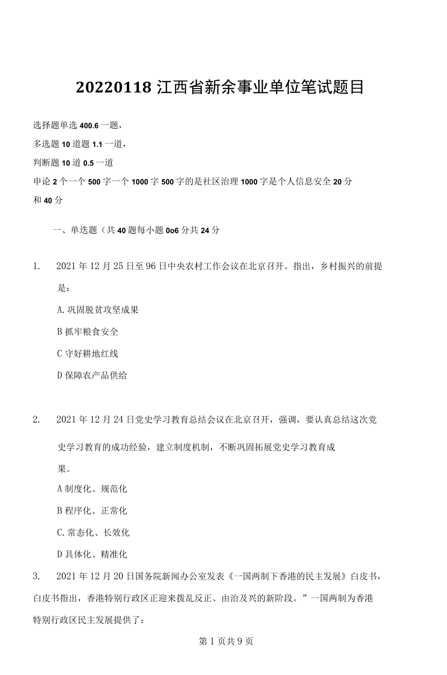 2022年1月18日 江西省新余事业单位笔试题目及答案.docx_第1页