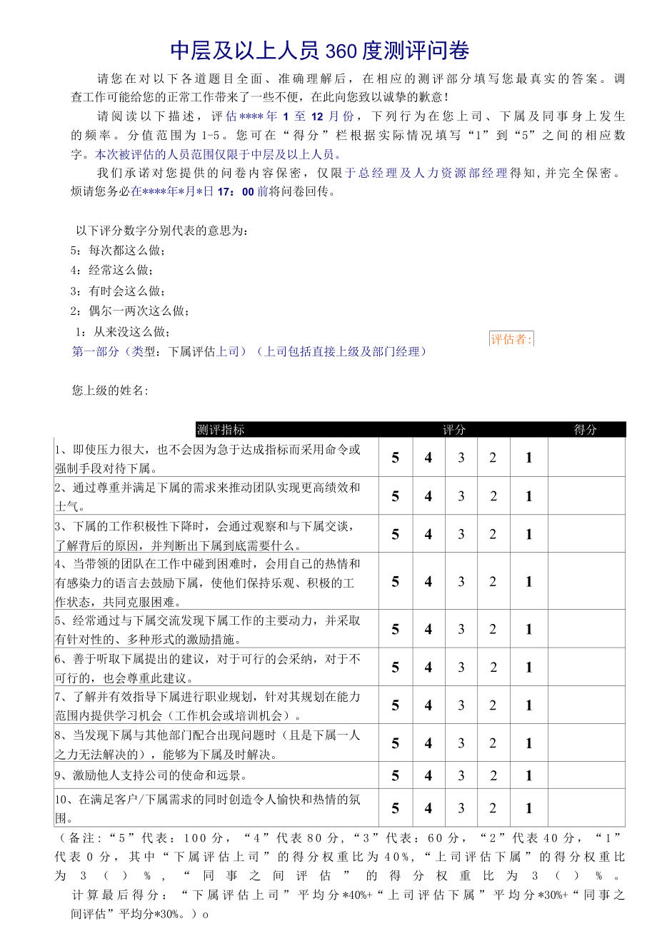 中层及以上人员360度测评问卷-1.docx_第1页