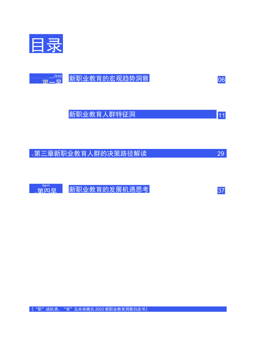 2022新职业教育洞察白皮书.docx_第2页