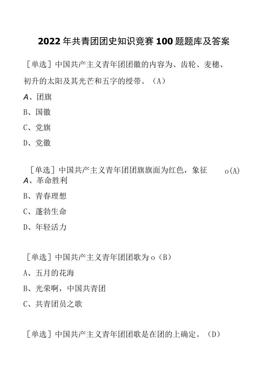 2022年建团100周年共青团团史知识竞赛题库及答案.docx_第1页