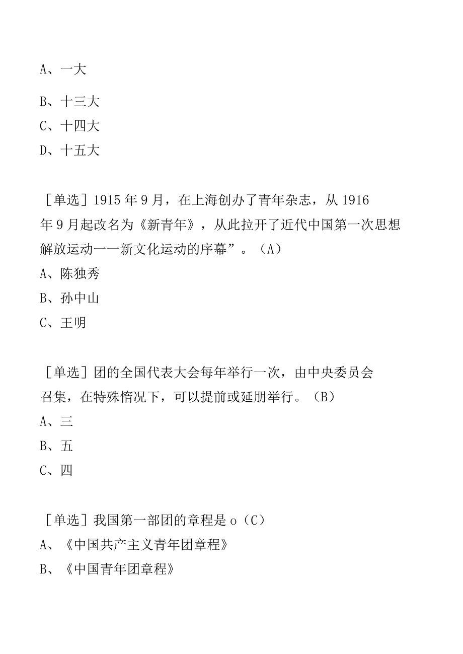 2022年建团100周年共青团团史知识竞赛题库及答案.docx_第2页