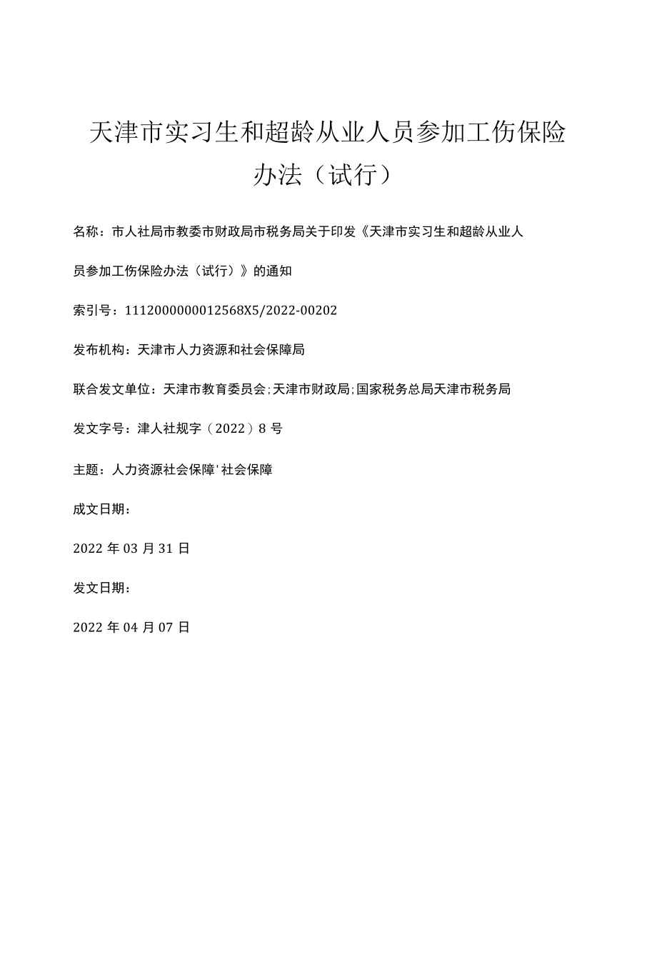 2022年天津市实习生和超龄从业人员参加工伤保险办法（试行）.docx_第1页
