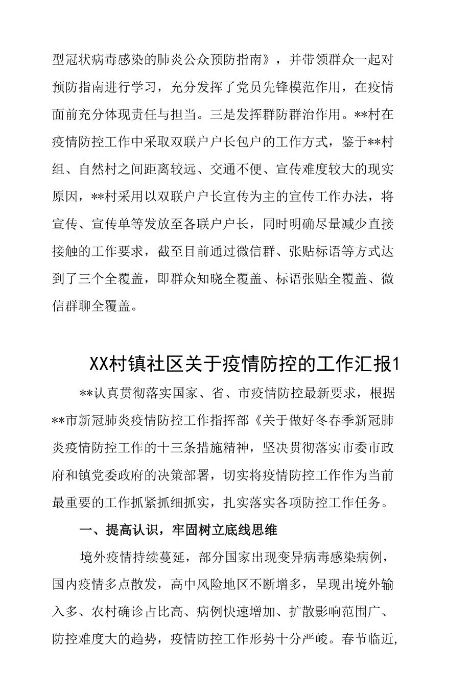 XX村镇社区关于疫情防控的工作汇报5篇.docx_第1页