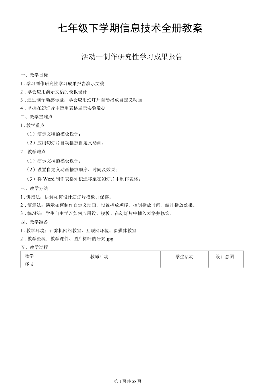 七年级下学期信息技术全册教案.docx_第1页