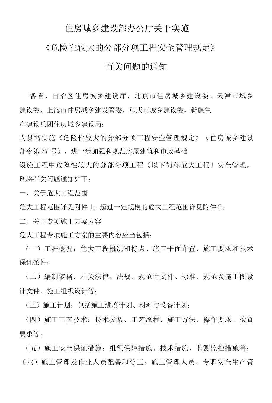 住建部31号危大工程实施管理办法的通知.docx_第1页