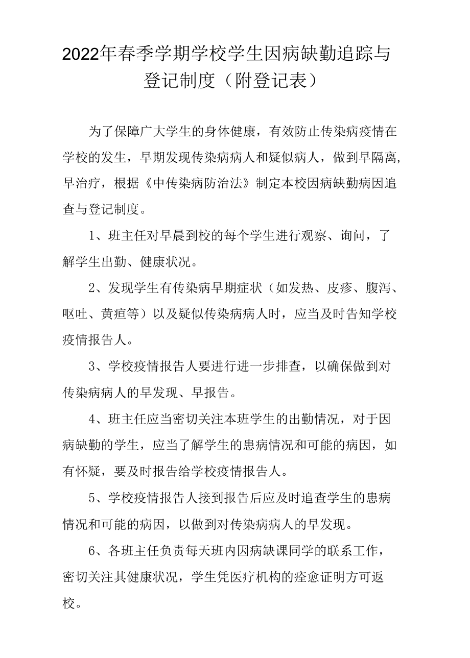 2022年春季学期学校学生因病缺勤追踪与登记制度（附登记表）.docx_第1页