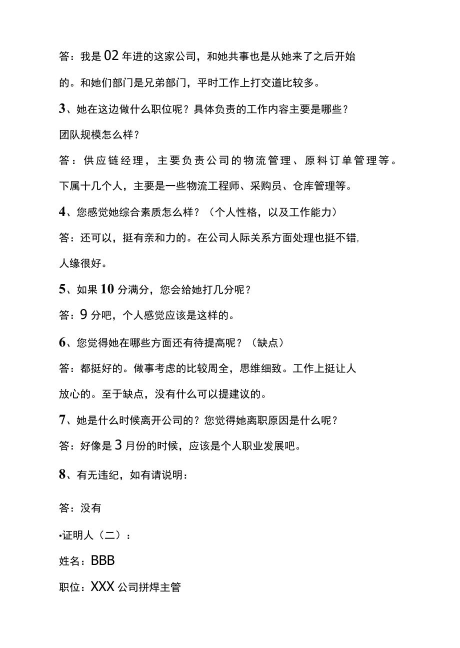 企业员工背景调查文件汇编（背景调查报告、授权书、背景调查问卷、个人声明书）.docx_第2页