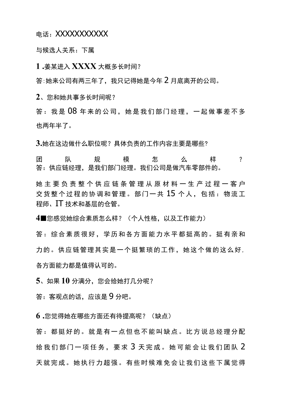 企业员工背景调查文件汇编（背景调查报告、授权书、背景调查问卷、个人声明书）.docx_第3页