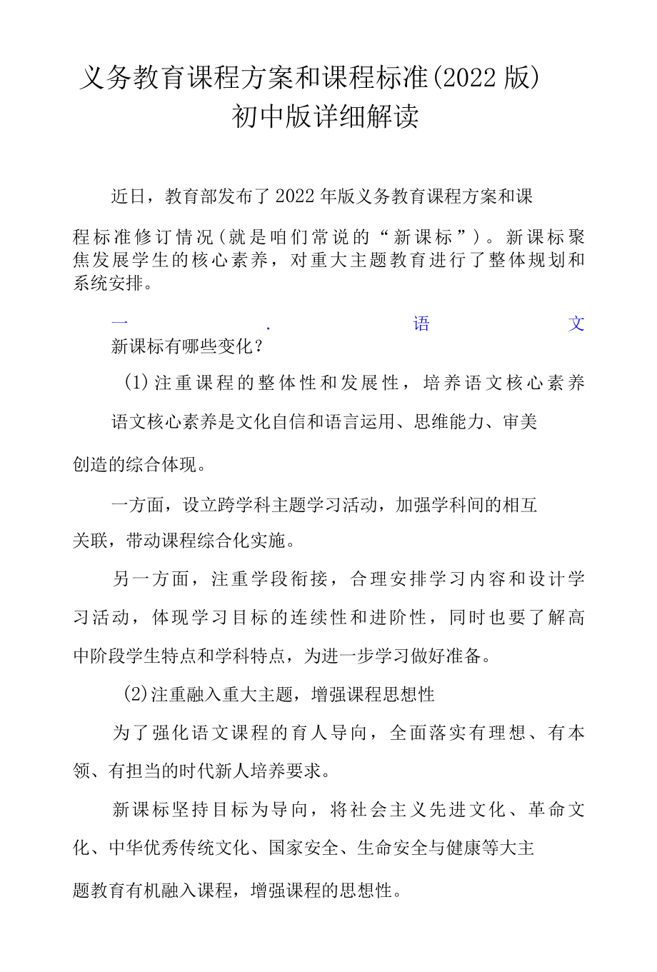 义务教育课程方案和课程标准（2022版）初中版详细解读.docx_第1页