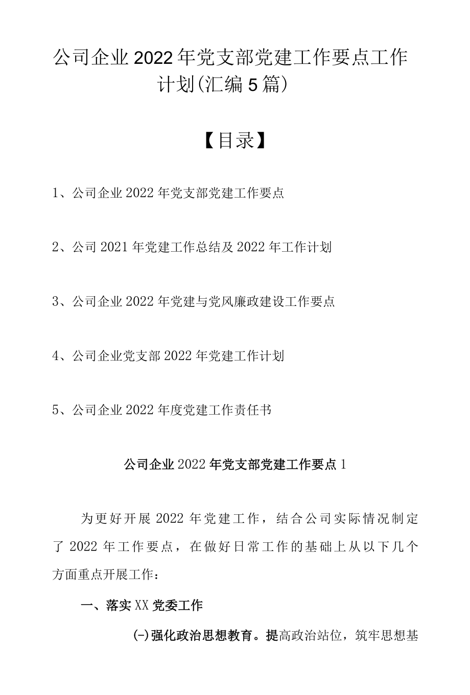 公司企业2022年党支部党建工作要点工作计划（汇编范文5篇）.docx_第1页