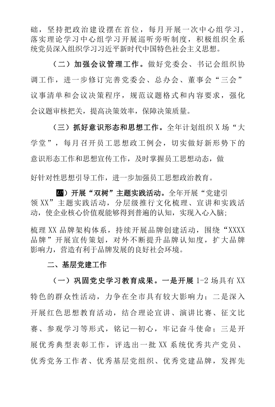 公司企业2022年党支部党建工作要点工作计划（汇编范文5篇）.docx_第2页