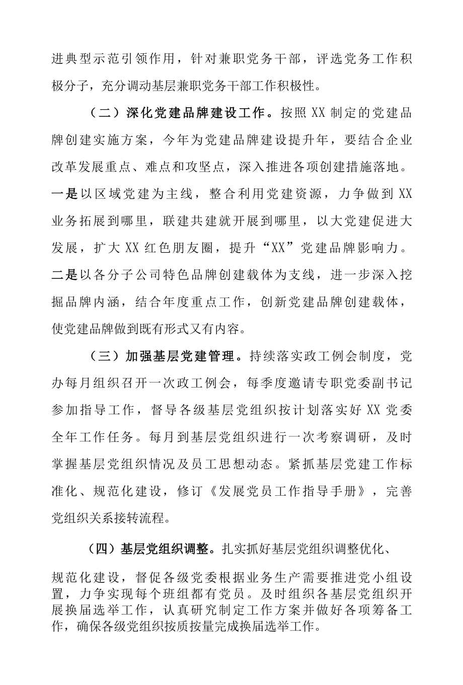 公司企业2022年党支部党建工作要点工作计划（汇编范文5篇）.docx_第3页