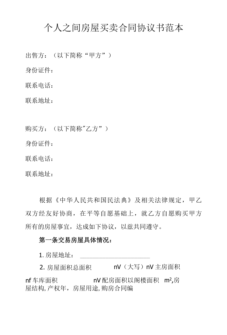 个人之间房屋买卖合同协议书范本.docx_第1页