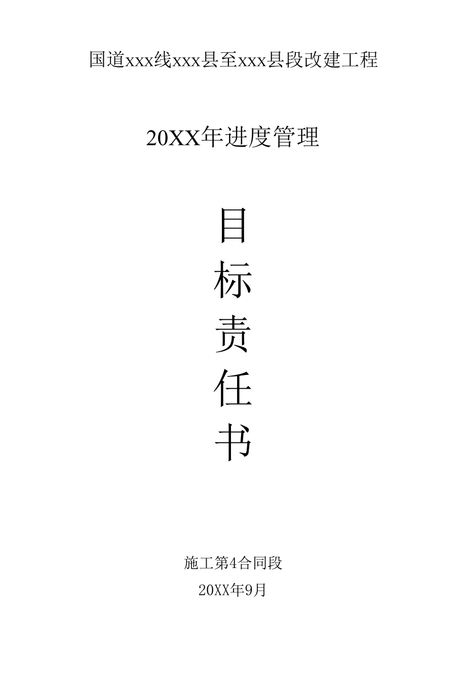 20XX年进度管理目标责任书：施工第4合同段（专业完整模板）.docx_第1页