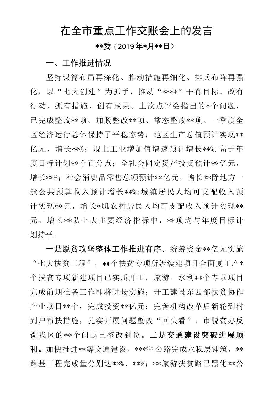 书记在重点工作交账会上发言.docx_第1页