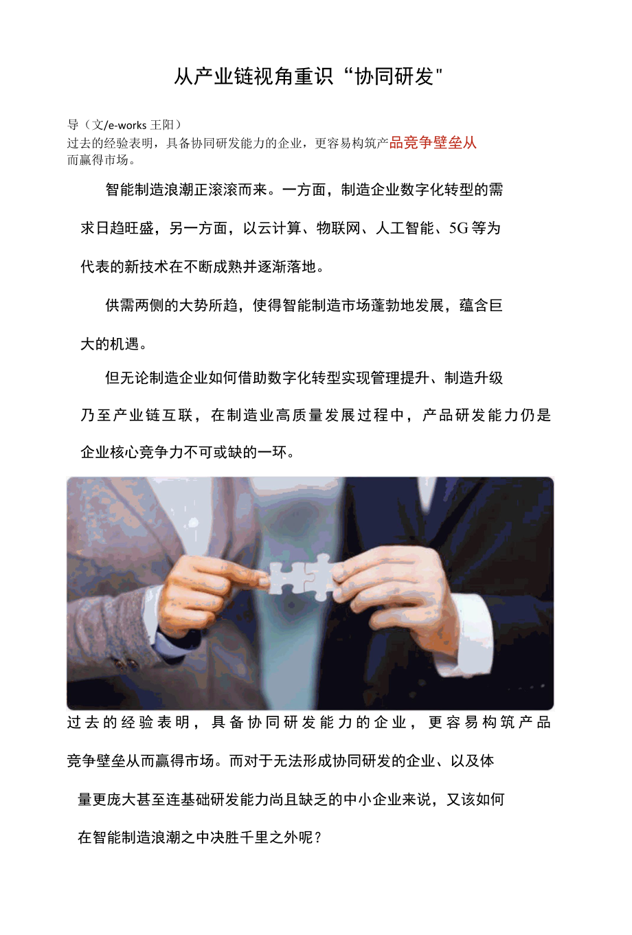 从产业链视角重识“协同研发”.docx_第1页