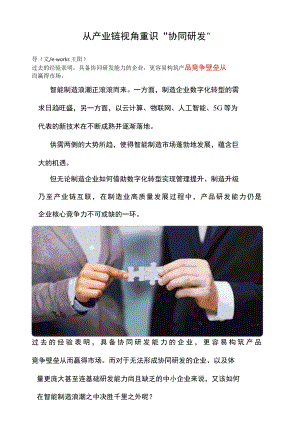 从产业链视角重识“协同研发”.docx