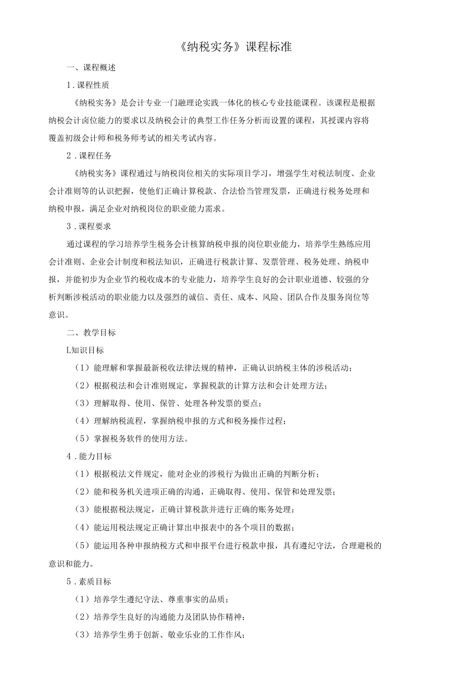 《纳税实务》课程标准.docx_第1页