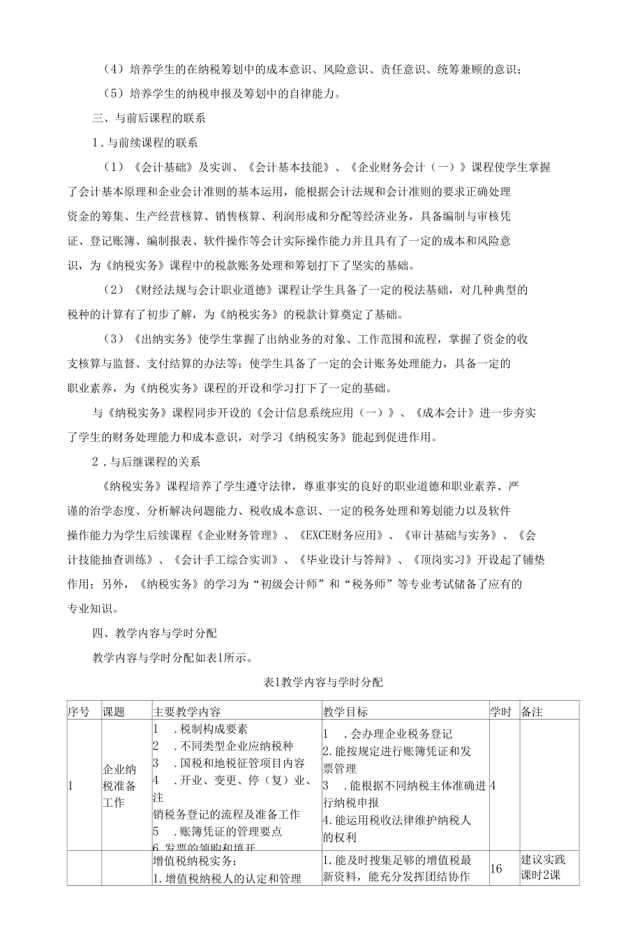 《纳税实务》课程标准.docx_第2页