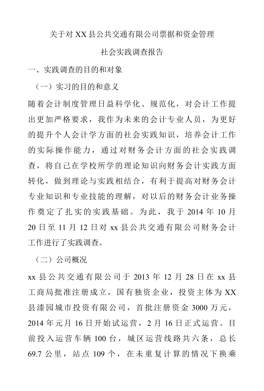 会计专业社会实践报告3.docx_第1页