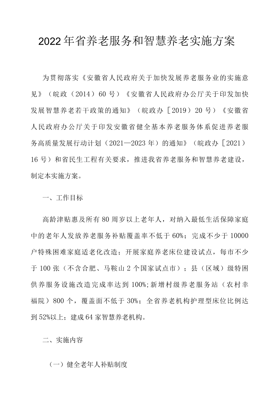 2022年省养老服务和智慧养老实施方案.docx_第1页