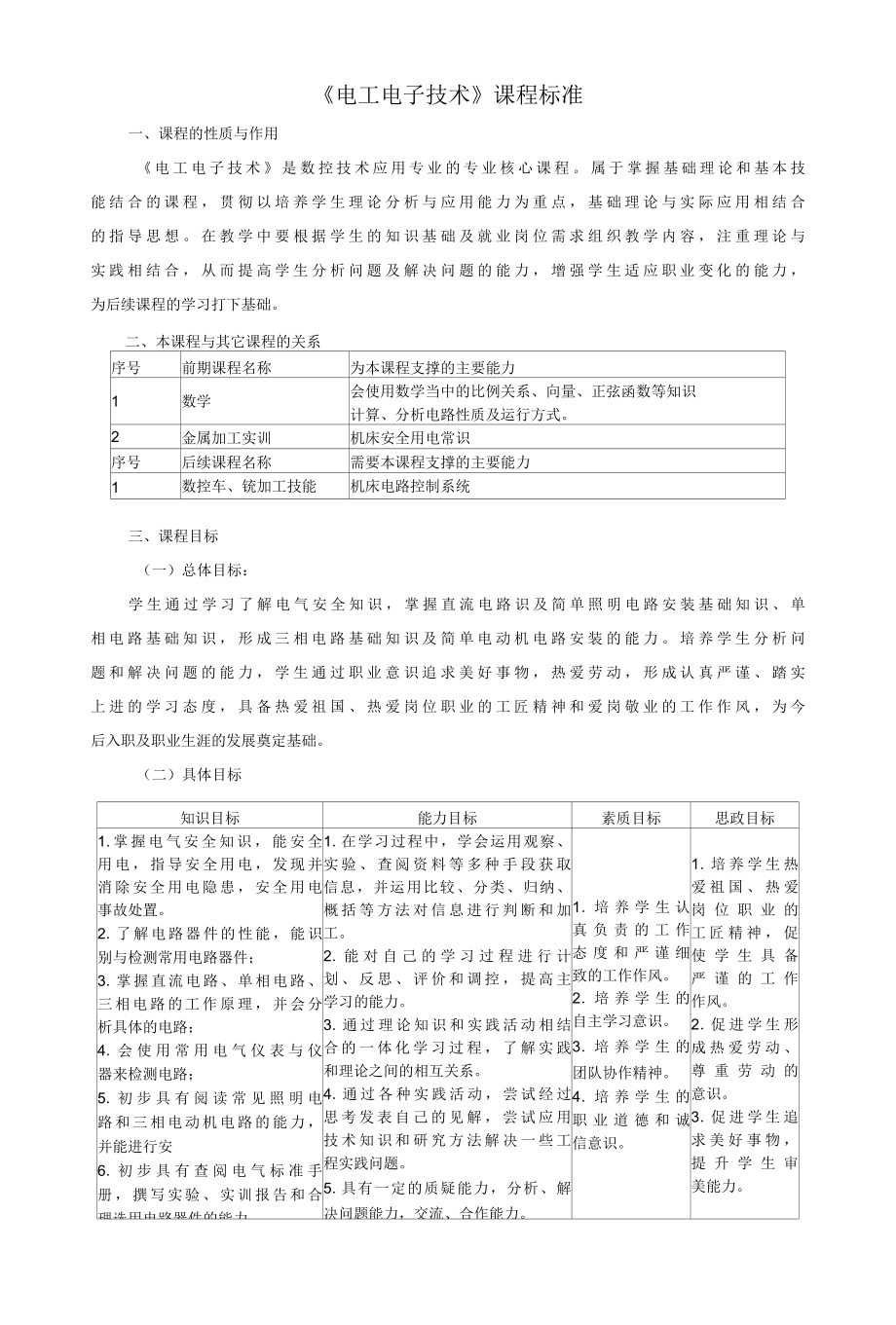 《电工电子技术》课程标准.docx_第1页