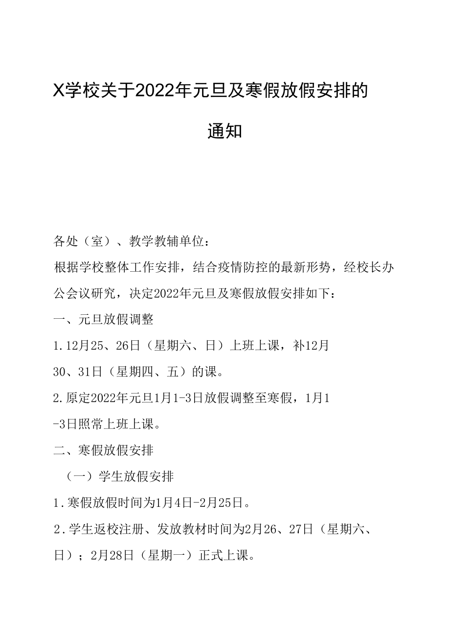 X学校关于 2022 年元旦及寒假放假安排的通知.docx_第1页