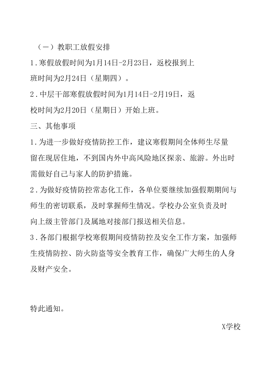 X学校关于 2022 年元旦及寒假放假安排的通知.docx_第2页