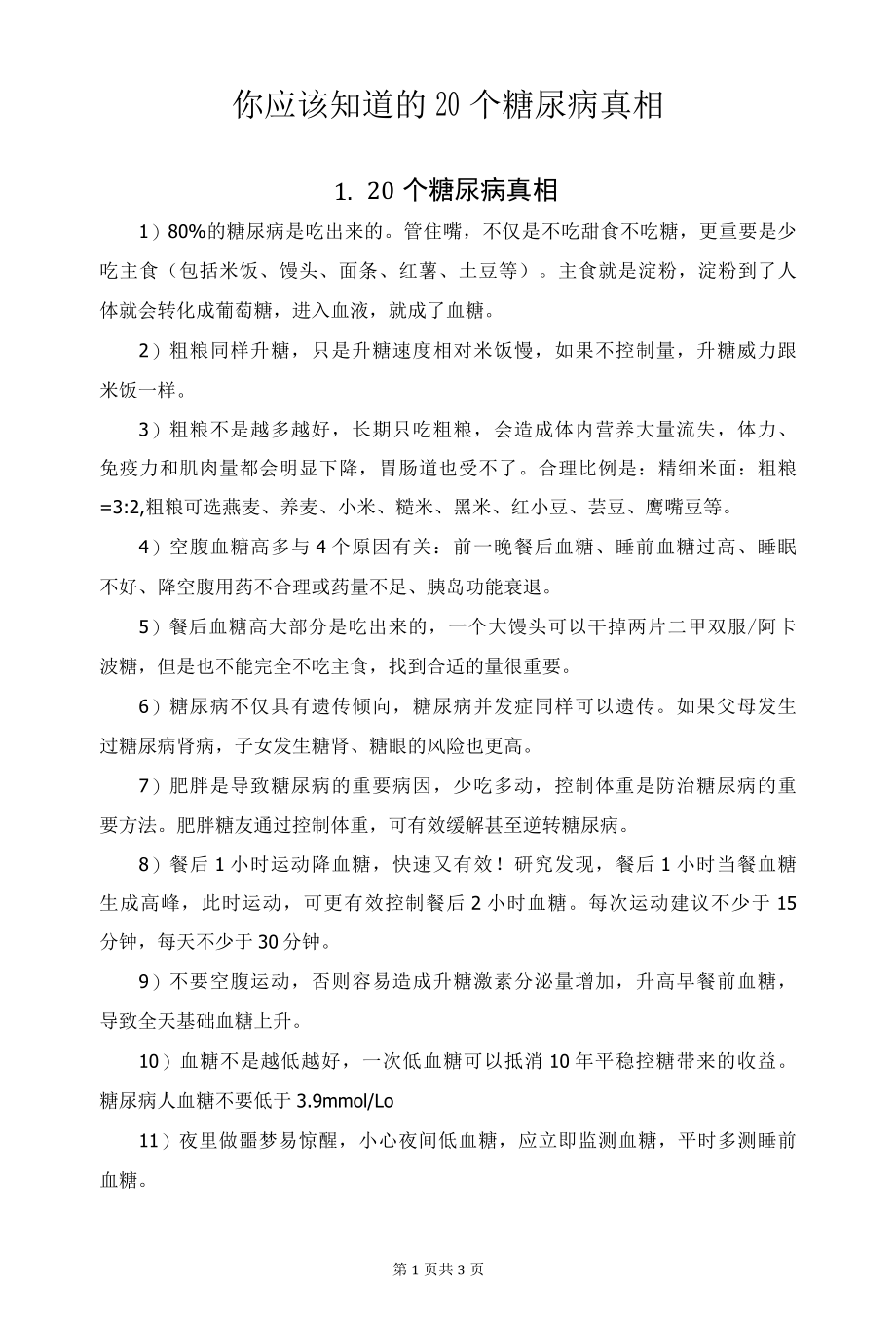 你应该知道的20个糖尿病真相.docx_第1页