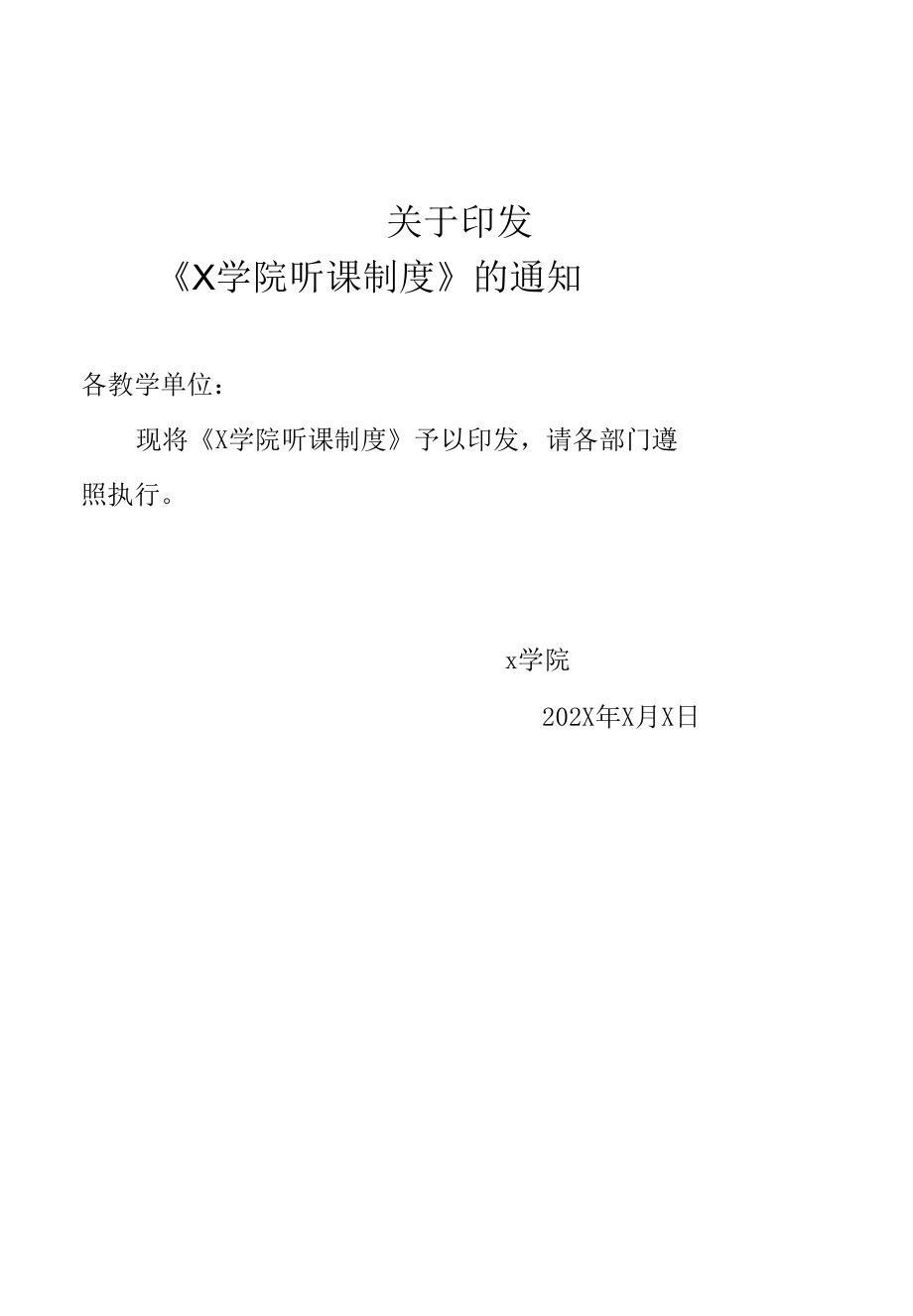 X学院听课制度（实用模板建议收藏）.docx_第1页