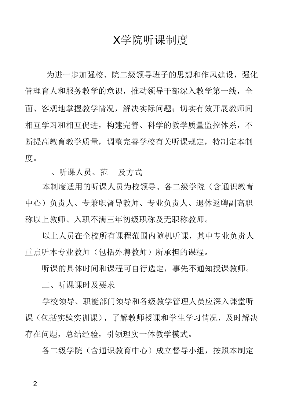 X学院听课制度（实用模板建议收藏）.docx_第2页