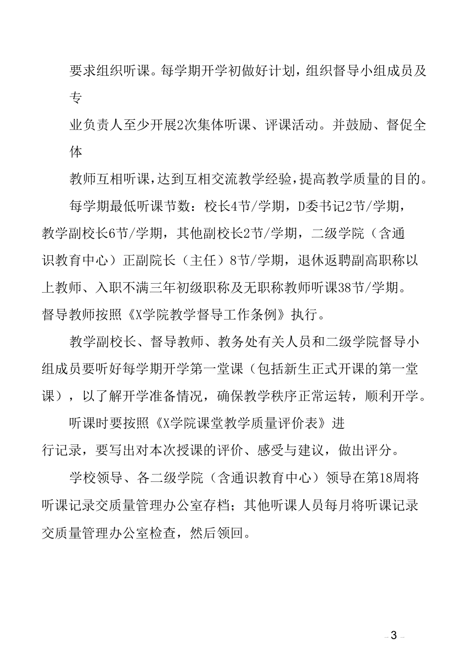 X学院听课制度（实用模板建议收藏）.docx_第3页