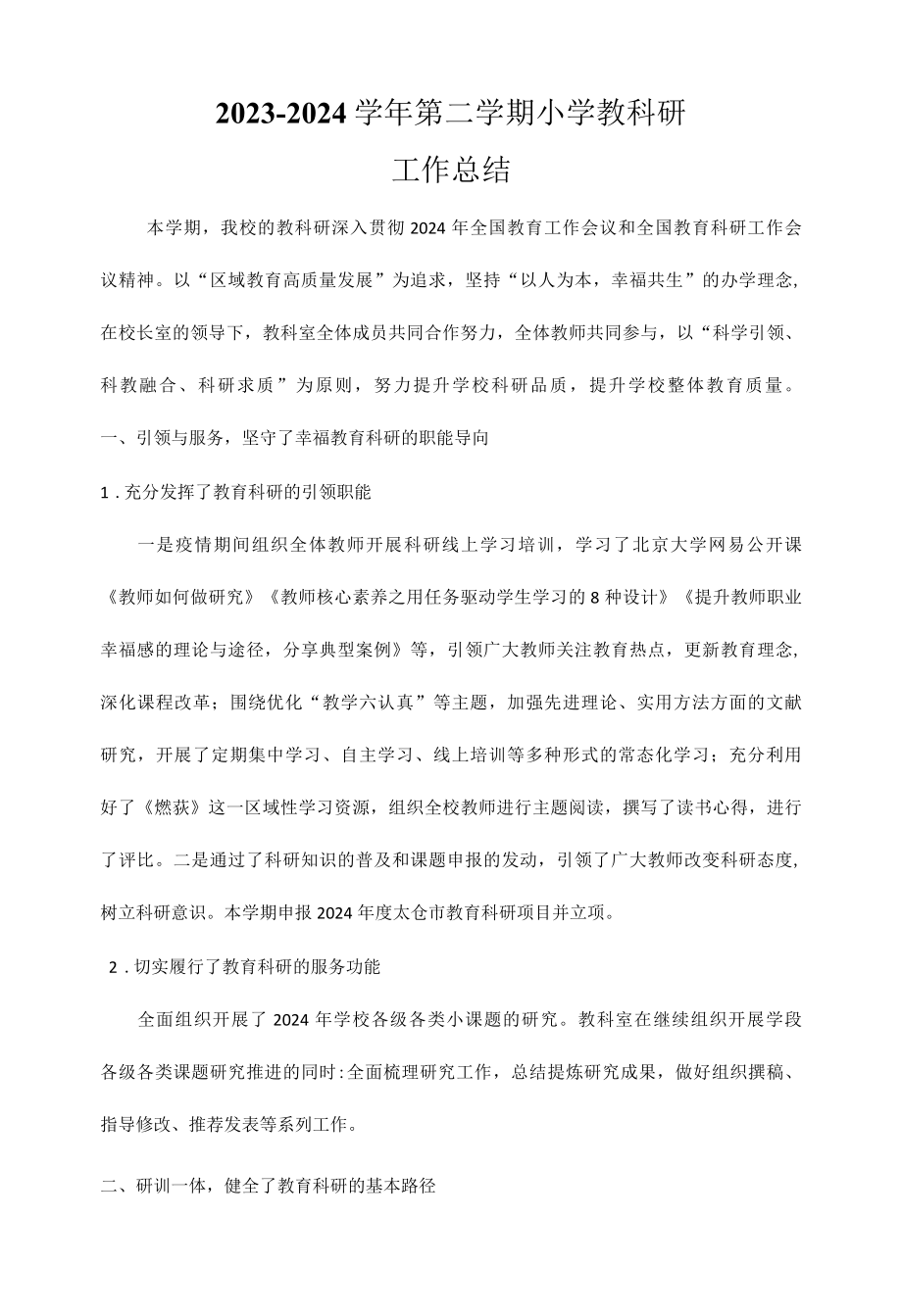 2022-2023学年第二学期教科研工作总结.docx_第1页