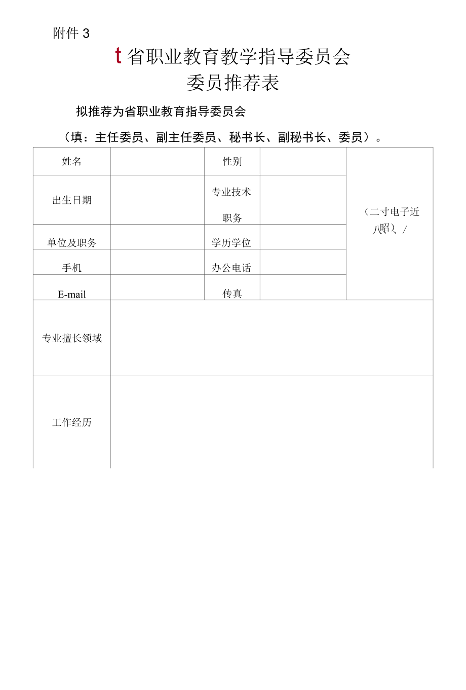 X省职业教育教学指导委员会委员推荐表（模板）.docx_第1页