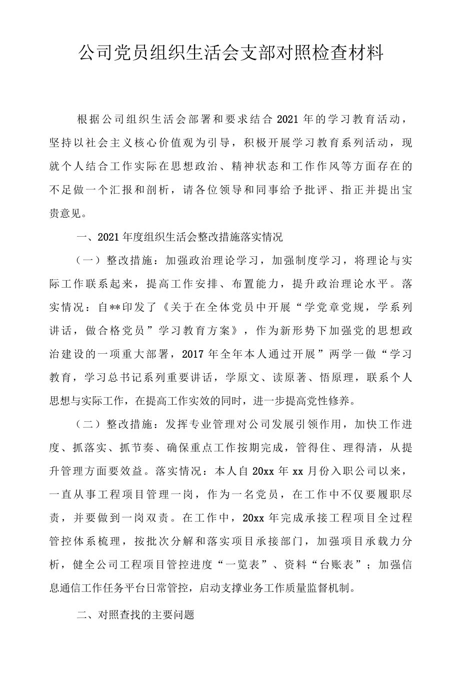 公司党员组织生活会支部对照检查材料、街道办事处党工委党员2022年民主生活会“四个对照”发言提纲2篇.docx_第1页