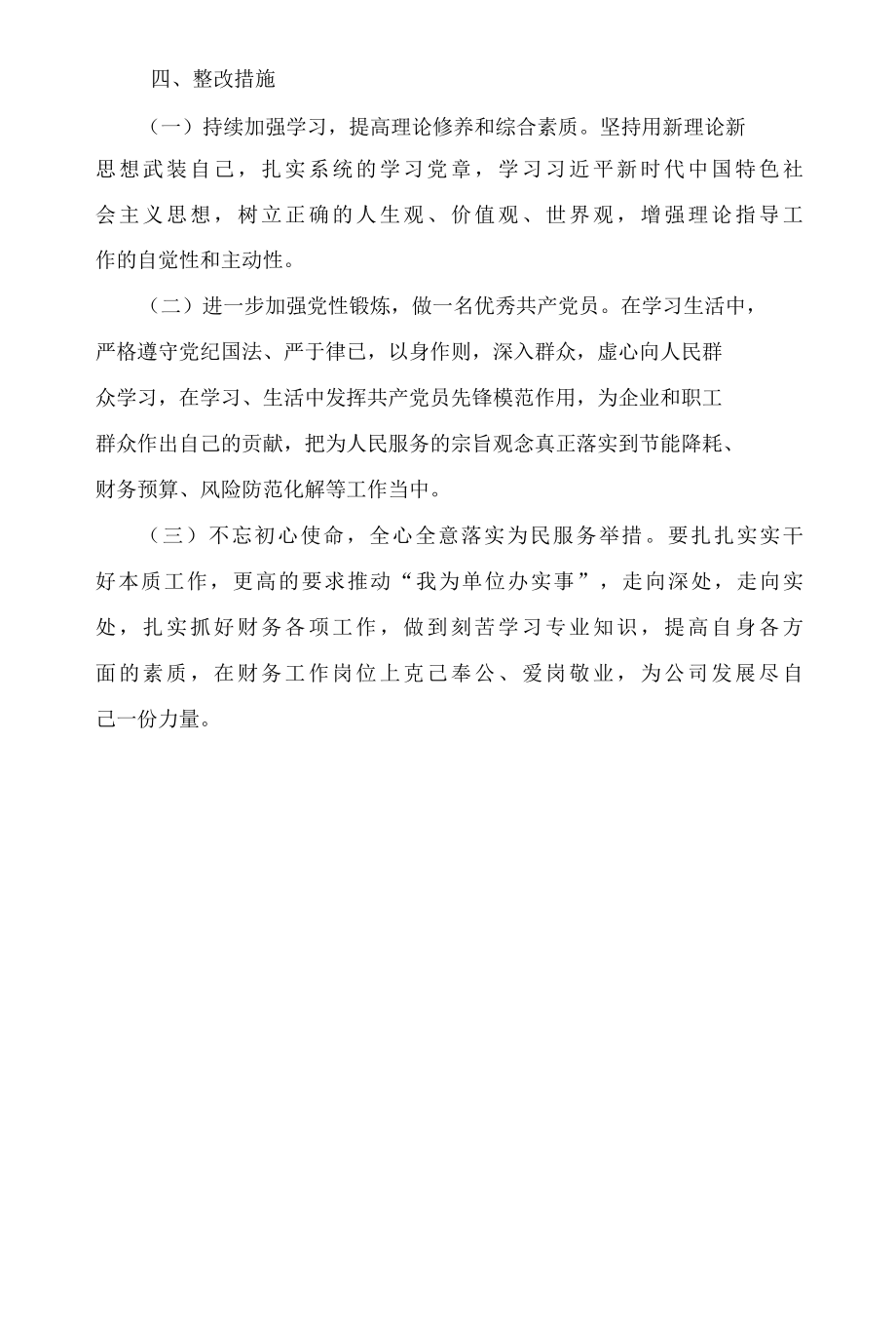 公司党员组织生活会支部对照检查材料、街道办事处党工委党员2022年民主生活会“四个对照”发言提纲2篇.docx_第3页