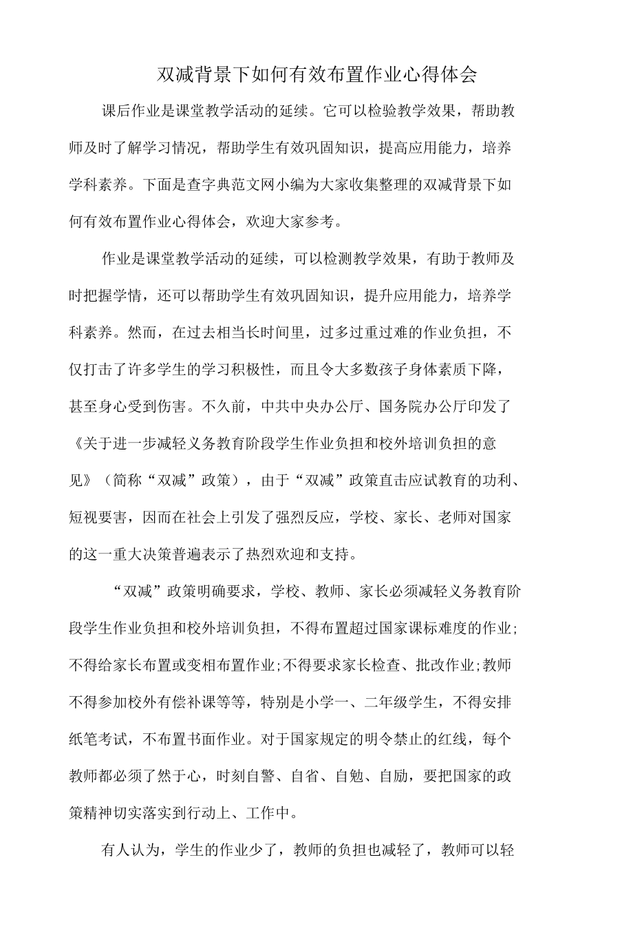 “双减”背景下如何布置作业心得体会.docx_第1页