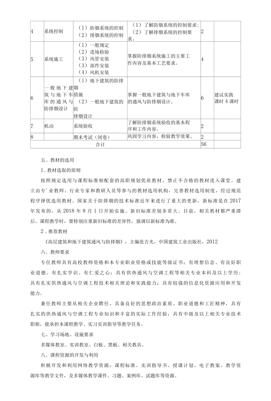 《建筑通风与防排烟》课程标准.docx_第3页