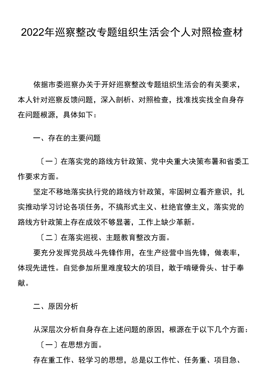 2022年巡察整改专题组织生活会个人对照检查材料.docx_第1页