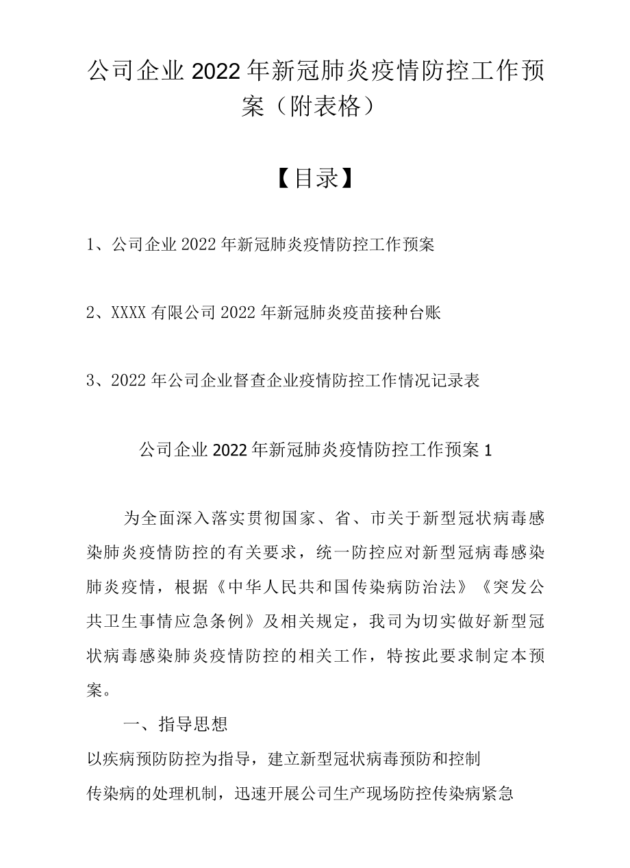 公司企业2022年新冠肺炎疫情防控工作预案（附表格）.docx_第1页