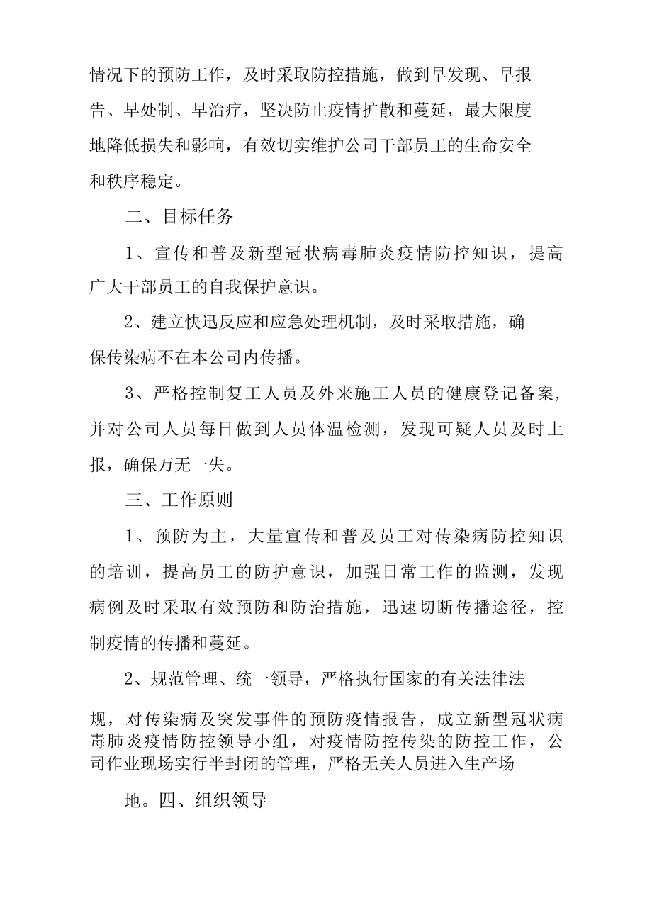 公司企业2022年新冠肺炎疫情防控工作预案（附表格）.docx_第2页