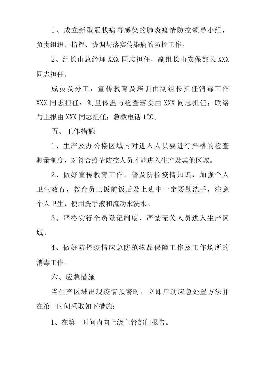 公司企业2022年新冠肺炎疫情防控工作预案（附表格）.docx_第3页