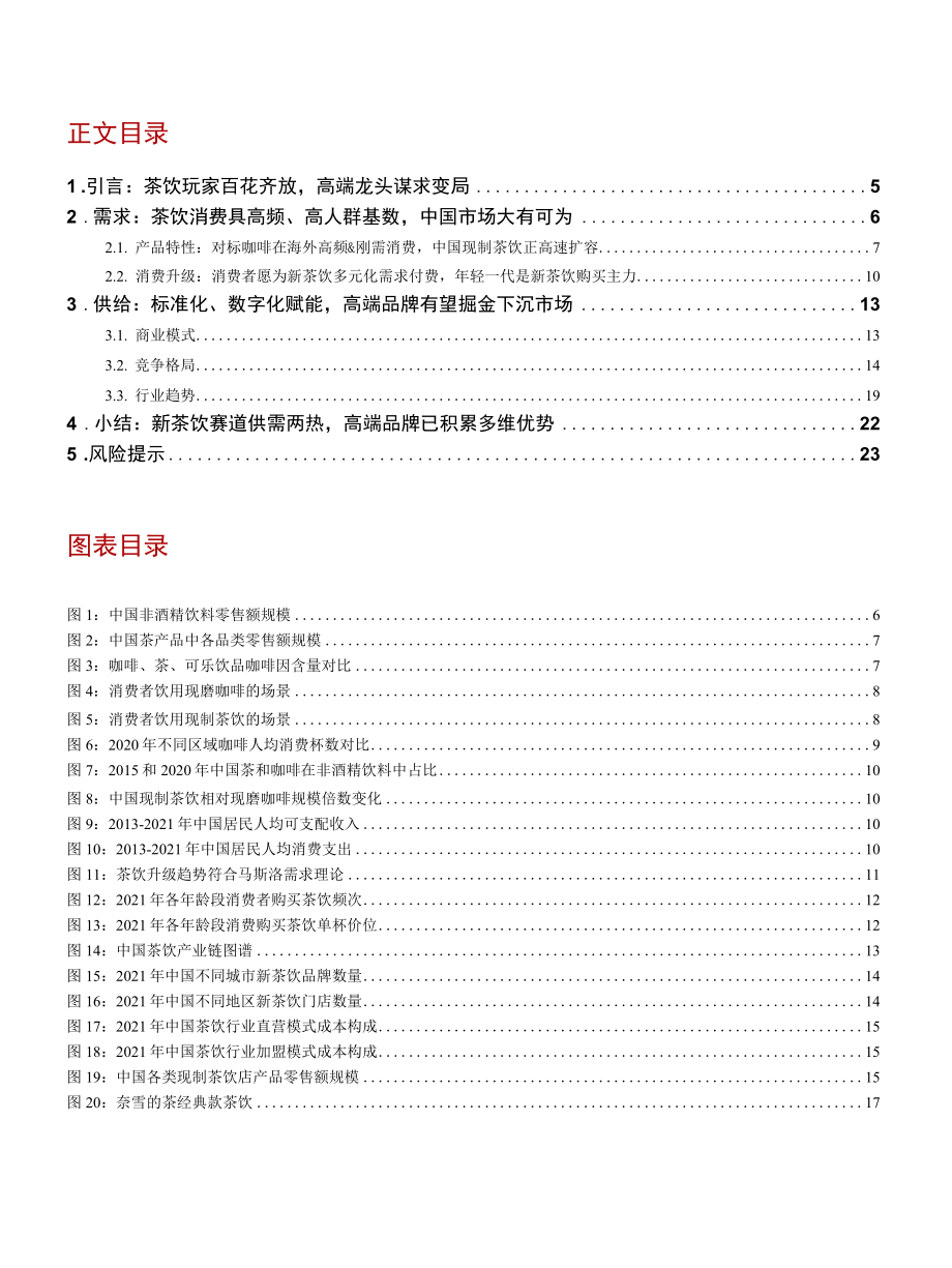 2022 新茶饮行业专题报告：新茶饮赛道高速扩容高端玩家构筑多维优势.docx_第1页