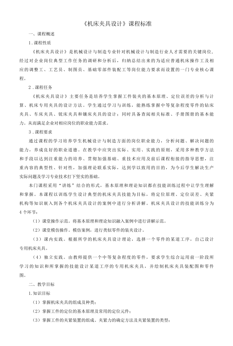 《机床夹具设计》课程标准.docx_第1页